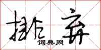 段相林排棄行書怎么寫