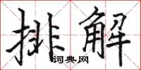 駱恆光排解楷書怎么寫