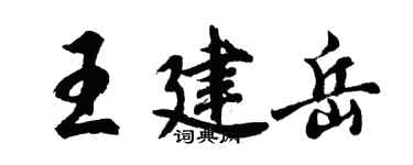 胡問遂王建岳行書個性簽名怎么寫