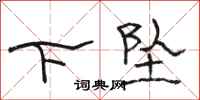 駱恆光下墜隸書怎么寫