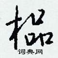 套草書怎么寫好看_套硬筆草書書法_套鋼筆草書字帖