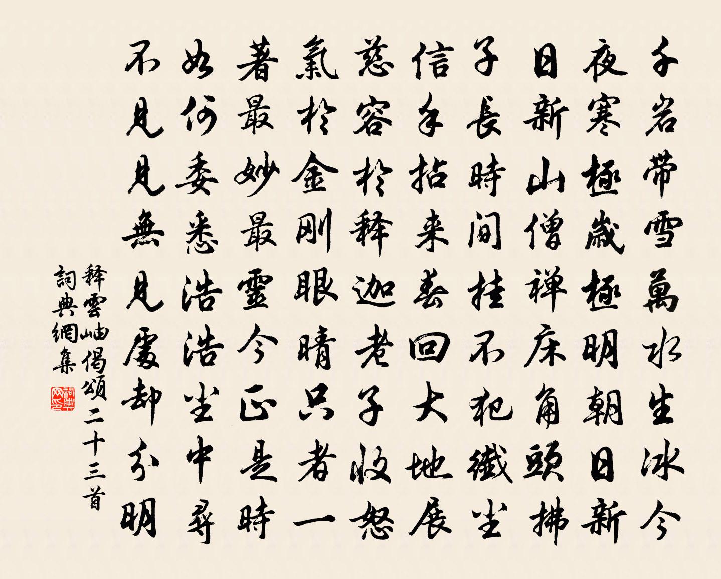 釋雲岫偈頌二十三首書法作品欣賞