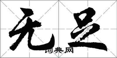 胡問遂無足行書怎么寫