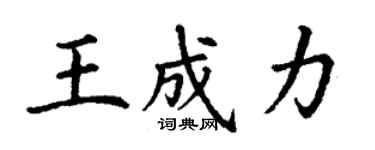 丁謙王成力楷書個性簽名怎么寫