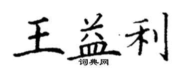 丁謙王益利楷書個性簽名怎么寫