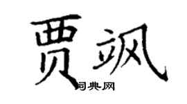 丁謙賈颯楷書個性簽名怎么寫
