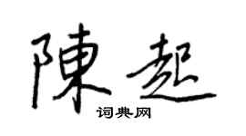王正良陳起行書個性簽名怎么寫