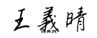 王正良王義晴行書個性簽名怎么寫