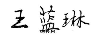 曾慶福王藍琳行書個性簽名怎么寫