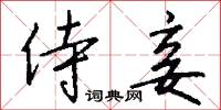 鮐叟的意思_鮐叟的解釋_國語詞典