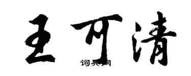 胡問遂王可清行書個性簽名怎么寫