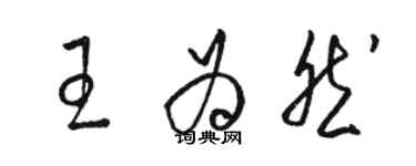 駱恆光王為然草書個性簽名怎么寫