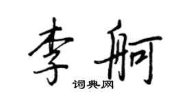 王正良李舸行書個性簽名怎么寫