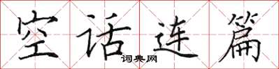 田英章空話連篇楷書怎么寫