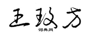 曾慶福王玫方草書個性簽名怎么寫