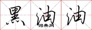 田英章黑油油行書怎么寫