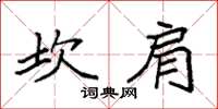 袁強坎肩楷書怎么寫