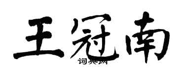 翁闓運王冠南楷書個性簽名怎么寫