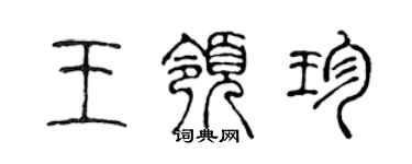 陳聲遠王領珍篆書個性簽名怎么寫