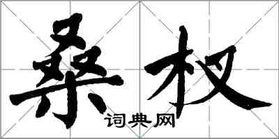 翁闓運桑杈楷書怎么寫