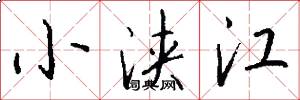 小浹江怎么寫好看