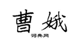 袁強曹娥楷書個性簽名怎么寫