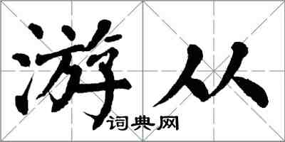 翁闓運游從楷書怎么寫