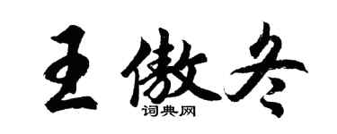 胡問遂王傲冬行書個性簽名怎么寫