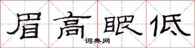 范連陞眉高眼低隸書怎么寫