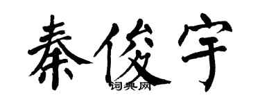 翁闓運秦俊宇楷書個性簽名怎么寫