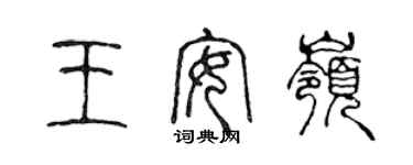 陳聲遠王安嶺篆書個性簽名怎么寫