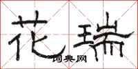 駱恆光花瑞隸書怎么寫