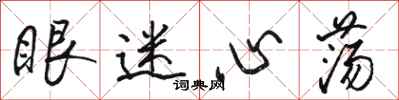 駱恆光眼迷心蕩行書怎么寫