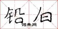 侯登峰鉛白楷書怎么寫