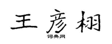 袁強王彥栩楷書個性簽名怎么寫