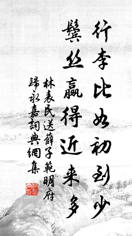 玉匕停餘劑，華纓濯故塵 詩詞名句