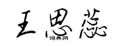 王正良王思蕊行書個性簽名怎么寫