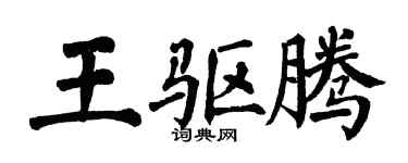翁闓運王驅騰楷書個性簽名怎么寫