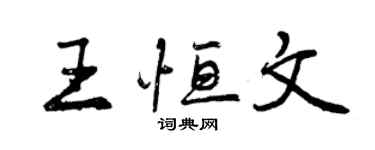 曾慶福王恆文行書個性簽名怎么寫