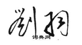 駱恆光劉羽草書個性簽名怎么寫