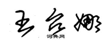 朱錫榮王台娜草書個性簽名怎么寫