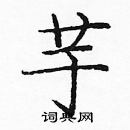 龐中華寫的硬筆楷書芋