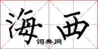 何伯昌海西楷書怎么寫