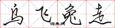駱恆光烏飛兔走行書怎么寫