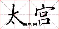 丁謙太宮楷書怎么寫