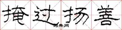 柯春海掩過揚善隸書怎么寫