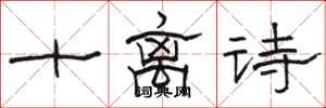 駱恆光十離詩隸書怎么寫