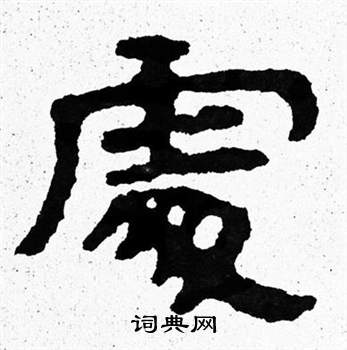 寫的泰山經石峪