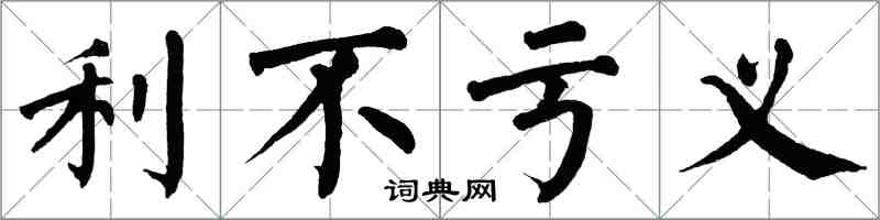 翁闓運利不虧義楷書怎么寫