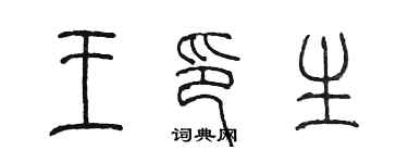 陳墨王印生篆書個性簽名怎么寫